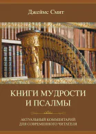 Книги мудрости и Псалмы