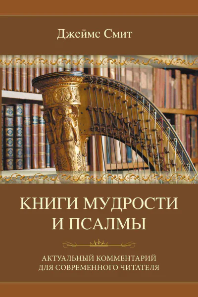 Книги мудрости и Псалмы