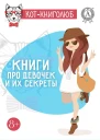 Книги про девочек и их секреты сборник