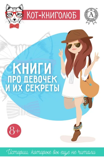 Книги про девочек и их секреты сборник