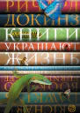 Книги украшают жизнь Как писать и читать о науке