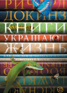 Книги украшают жизнь Как писать и читать о науке