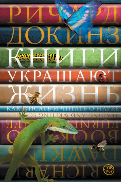 Книги украшают жизнь Как писать и читать о науке