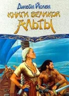 Книги Великой Альты