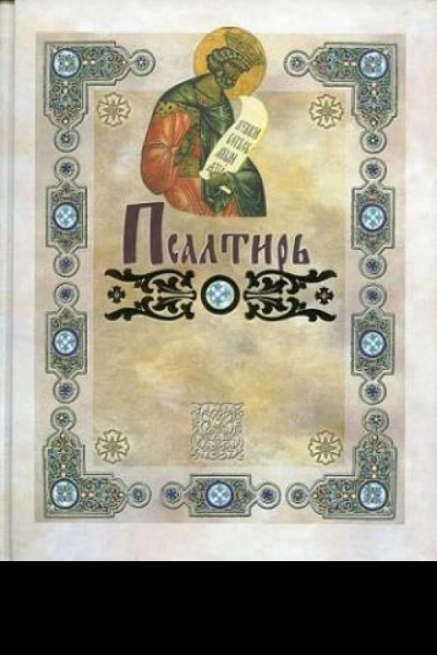 Книги Ветхого Завета в переводе П А Юнгерова Т3  Учительные книги 2012