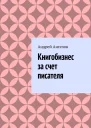 Книгобизнес за счет писателя