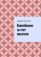 Книгобизнес за счет писателя