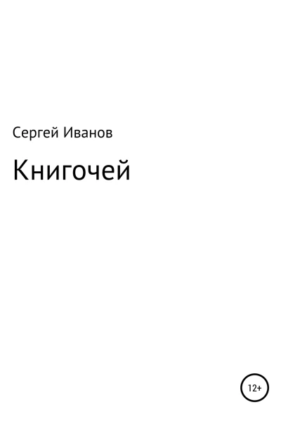 Книгочей
