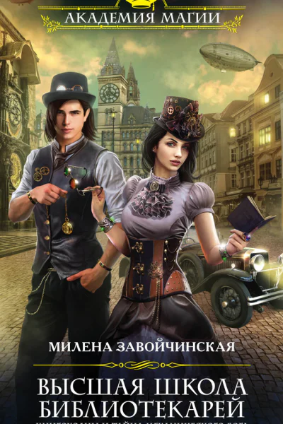 Книгоходцы и тайна механического бога