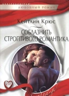 Кнйтлин Крюс Соблазнить строптивогот романтика