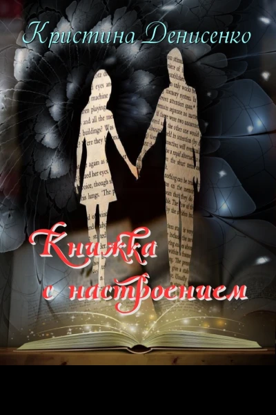 Книжка с настроением СИ