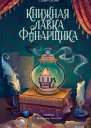 Книжная лавка фонарщика