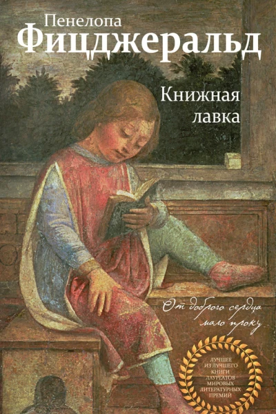 Книжная лавка  Пенелопа Фицджеральд