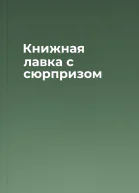 Книжная лавка с сюрпризом