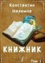 Книжник