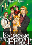 Книжные Черви 2