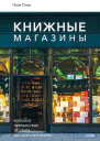 Книжные магазины большое путешествие от Сеула до СанктПетербурга