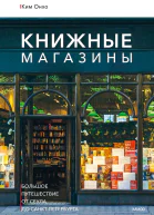 Книжные магазины большое путешествие от Сеула до СанктПетербурга