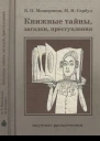 Книжные тайны загадки преступления