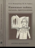 Книжные тайны загадки преступления