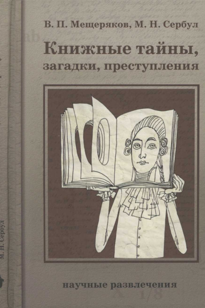 Книжные тайны загадки преступления