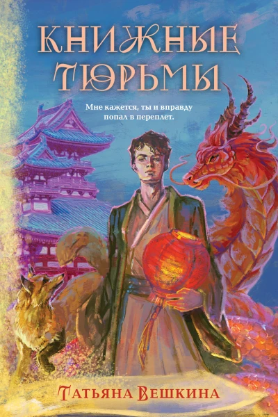 Книжные тюрьмы  Татьяна Вешкина