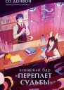 Книжный бар Переплет судьбы