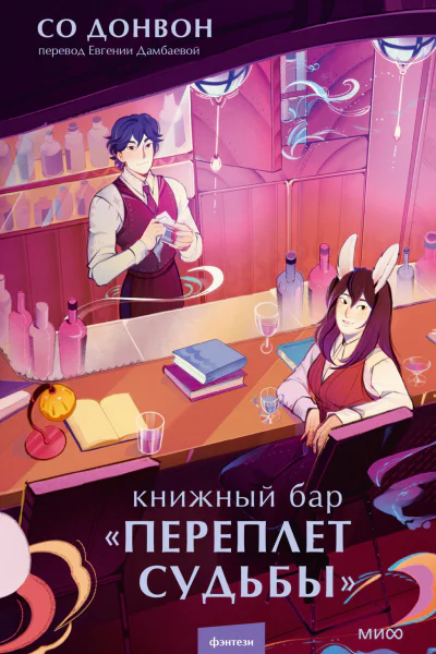 Книжный бар Переплет судьбы