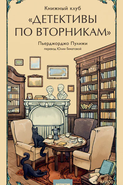 Книжный клуб Детективы по вторникам  Пьерджорджо Пулижи