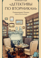 Книжный клуб Детективы по вторникам