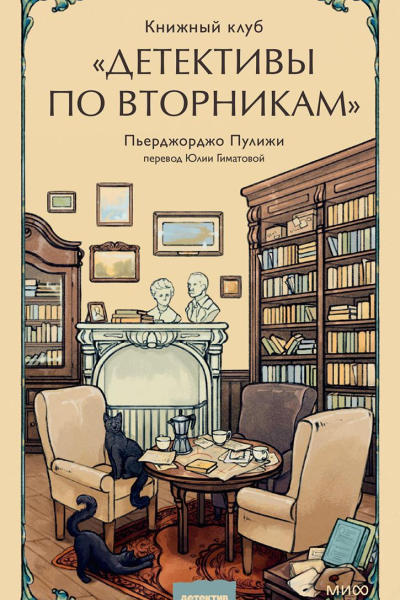 Книжный клуб Детективы по вторникам