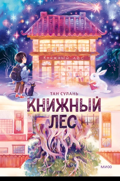Книжный лес  Сулань Тан