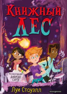 Книжный лес