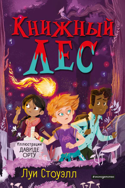 Книжный лес