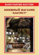 Книжный магазин Альтист