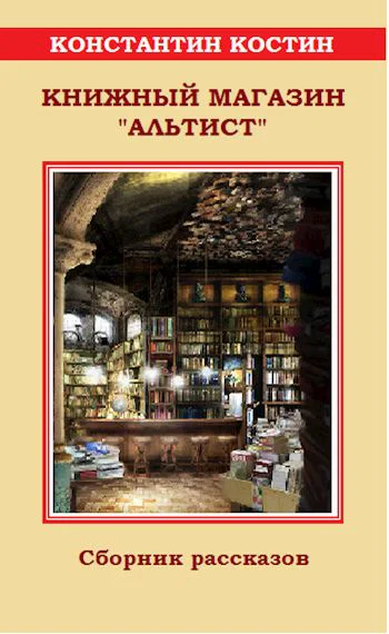 Книжный магазин Альтист