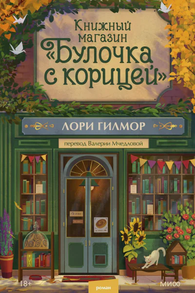 Книжный магазин Булочка с корицей