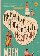 Книжный магазинчик Мэделин  Мэри Энн Марлоу