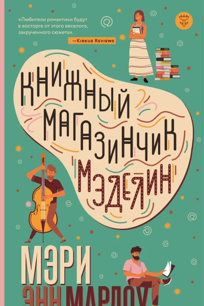 Книжный магазинчик Мэделин  Мэри Энн Марлоу