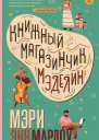 Книжный магазинчик Мэделин