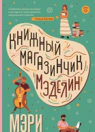 Книжный магазинчик Мэделин