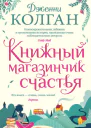 Книжный магазинчик счастья