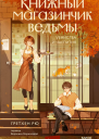 Книжный магазинчик ведьмы Убийства и чаепития