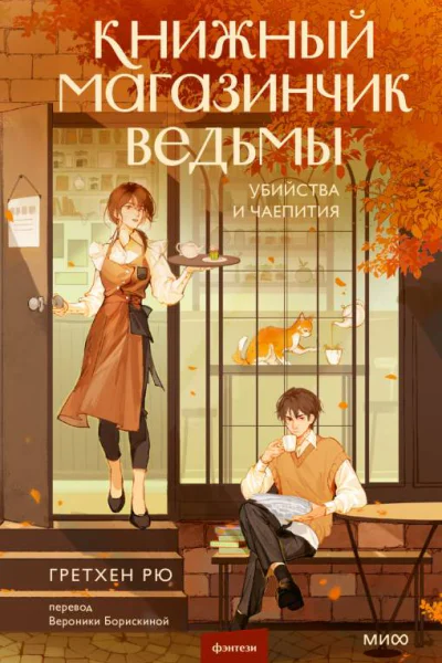 Книжный магазинчик ведьмы