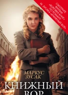 Книжный вор Роман  Пер с англ Н Мезина