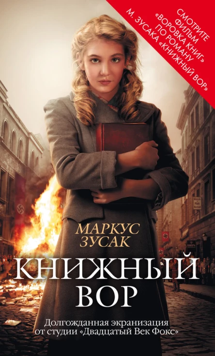 Книжный вор Роман  Пер с англ Н Мезина