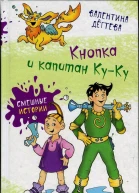 Кнопка и капитан КуКу