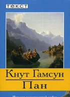 Кнут Гамсун Голод Мистерии Пан