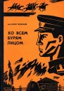 Ко всем бурям лицом