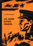 Ко всем бурям лицом
